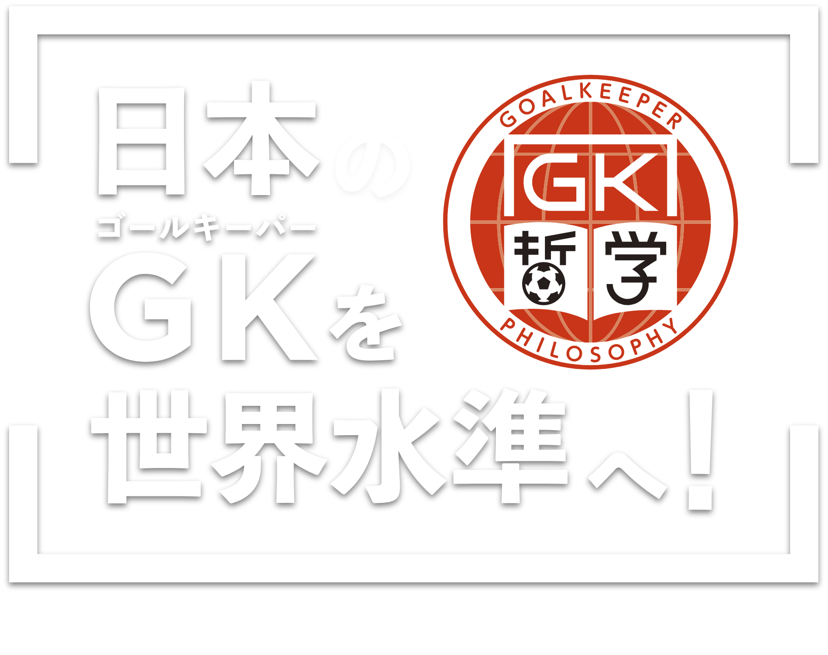 日本のGK(ゴールキーパー)を世界基準へ!